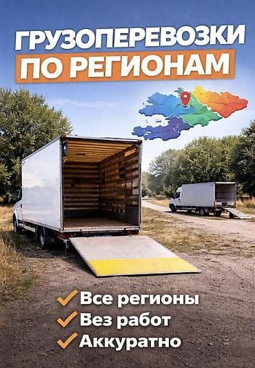 водитель доставка: Грузоперевозки по регионам - Перевозка грузов по всем регионам - — 1