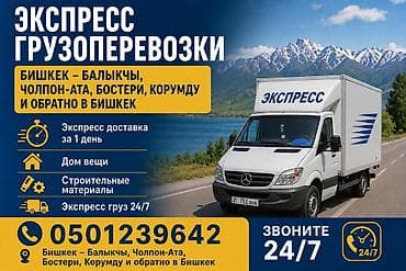 silk way: Экспресс грузоперевозки по маршруту: - Бишкек — Балыкчы, Чолпон-Ата — 2