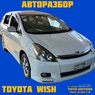 запчасти на тойота виндом бишкек: В НАЛИЧИИ ВСЕ ЗАПЧАСТИ НА TOYOTA WISH 4WD Привозные из Японии ДЛЯ — 1