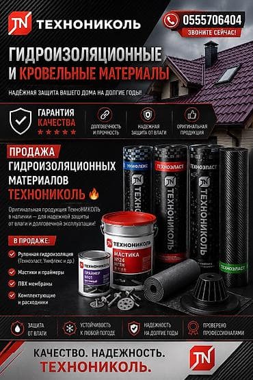 Другое для крыш: 🔥 Продажа гидроизоляционных материалов ТехноНИКОЛЬ 🔥 Оригинальная — 1