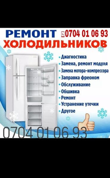 скупка нерабочих холодильников бишкек: Ремонт холодильников ремонт морозильников морозильник холодильник — 2