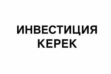 Инвестиция керек! Нужны инвестиции для реализации бизнеса в сфере — 1