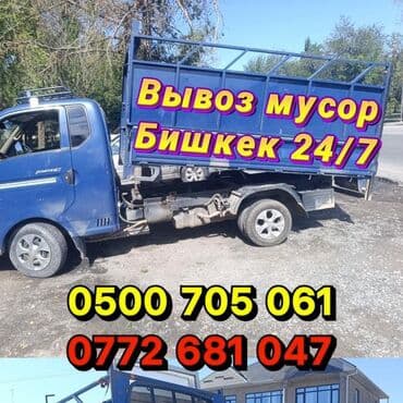 в связи с выездом: Вывоз мусора в Бишкеке 24/7. Услуги: - Оперативный вывоз — 1