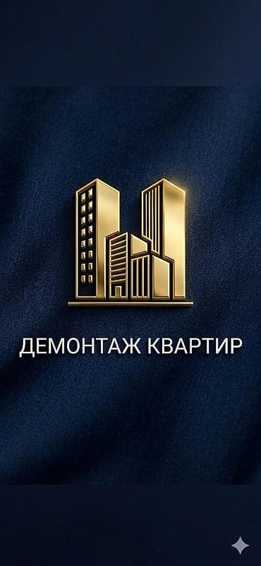 Жасалгалоочу жумуштар: Демонтаж квартир под ключ. Что делаем: - Полный разбор помещений — 1