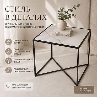 продаю столешницу: Журнальные столы в наличии металлический каркас столешница из — 1