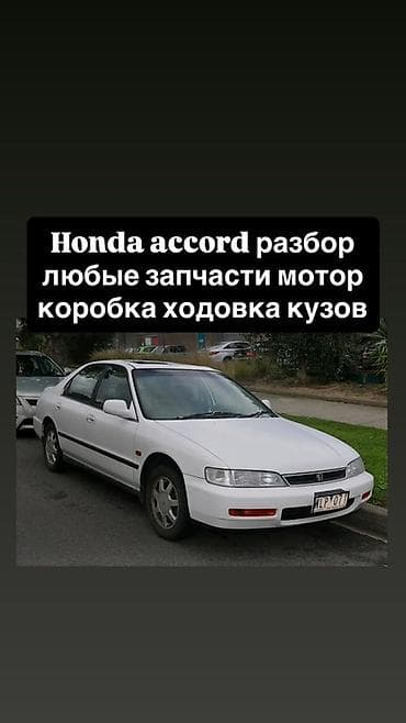разбор акорд: Разбор Honda Accord (поколение середины 90‑х, седан). В наличии любые — 1