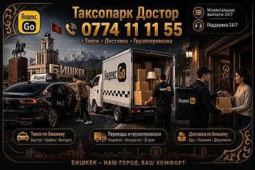 Таксопарк «Достор» — сервис Яндекс Go в Бишкеке Услуги: - Такси по