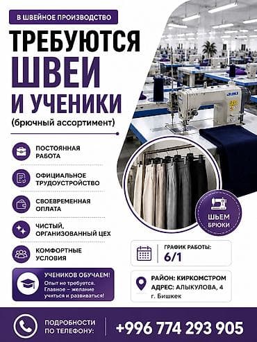 Швея, Постоянная, Прямострочка, Район: Киркомстром, Штаны, брюки, Оплата: Еженедельно, Опыт работы: 1-2 года опыта