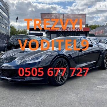 Услуги Трезвый Водитель. Пьяное Такси - Прикуривание авто с бустером