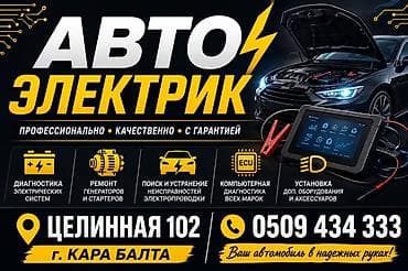 Услуги: КАРА-БАЛТА АВТОЭЛЕКТРИК
ВЫЕЗД ПО ДОГОВОРЕННОСТИ — 2