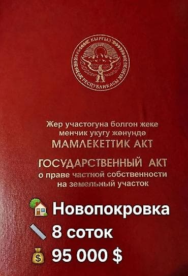 8 соток, Для строительства, Красная книга