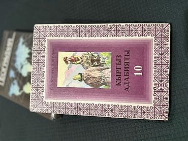 third edition solution: Кыргызская литература, 10 класс, Б/у, Самовывоз — 1