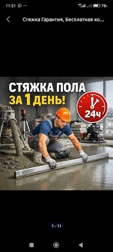 Стяжка пола за 1 день Профессиональное устройство цементно-песчаной at lalafo.kg Стяжка пола за 1 день Профессиональное устройство цементно-песчаной