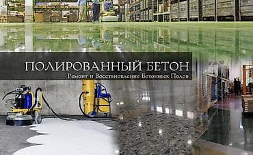 Услуги: Шлифовка пола | Наливные полы Больше 6 лет опыта — 1