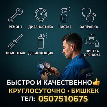 заправка кондиционеров с выездом: Чистка обслуживания кондиционеров с гарантией заправка фреона ремонт — 1