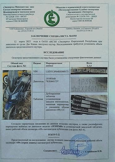 49: Скутер 49 см³ (по заключению эксперта, двигатель 1P39FMB, рабочий — 3