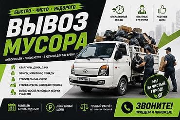 Заказать Хендай портер, Вывоз строй мусора, C грузчиком at lalafo.kg Заказать Хендай портер, Вывоз строй мусора, C грузчиком