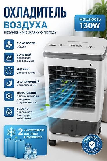 кондиционеры лето: Охладитель воздуха (испарительный) Основные характеристики: - — 1