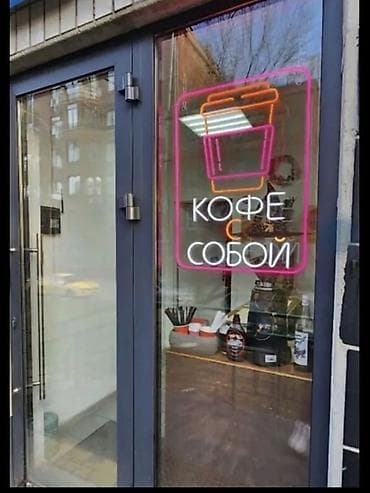 кофейный бизнес: Неоновая вывеска «Кофе с собой» ☕✨ Яркая стильная вывеска для — 1
