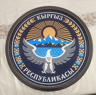 одежда для футбола: Настенный круглый герб Кыргызской Республики Размеры разные есть — 1