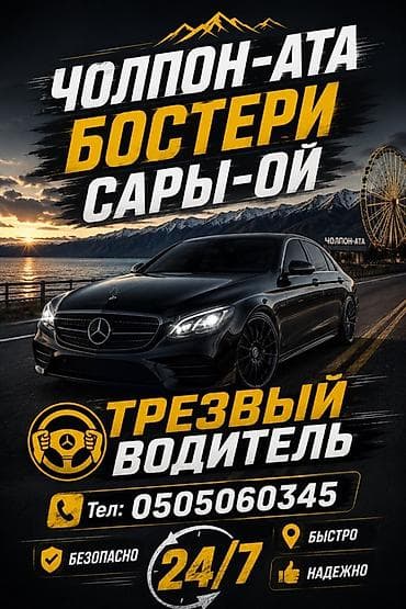 авто недорого купить: Услуга «Трезвый водитель» — Чолпон-Ата, Бостери, Сары-Ой. - — 1