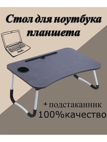 купить стол для ноутбука: Бүктөлүүчү ноутбук үчүн стол, Жаңы — 1