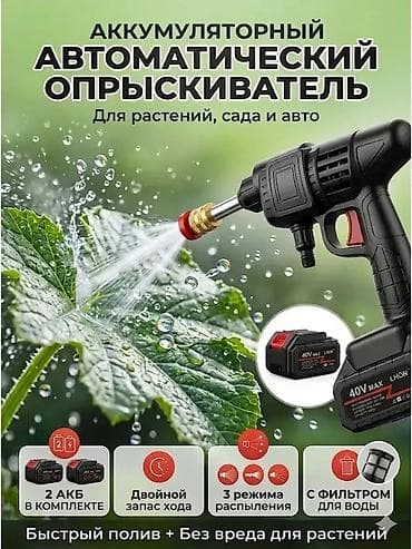 Аккумуляторный ручной опрыскиватель/поливочный пистолет с забором воды