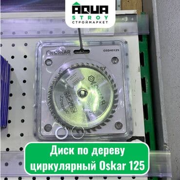 мир инструмента | надежный инструмент оптом в кыргызстане бишкек бишкек: Диск по дереву циркулярный Oskar 125 Диск по дереву циркулярный Oskar — 1