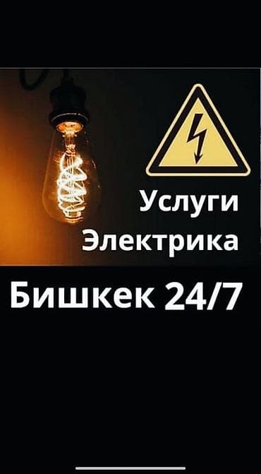 точка электрики цена бишкек: Услуги электрика — Бишкек, круглосуточно 24/7. Выполняются работы — 1