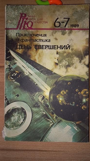 ник: Фантастика и фэнтези, На русском языке, Б/у, Самовывоз, Платная доставка — 8