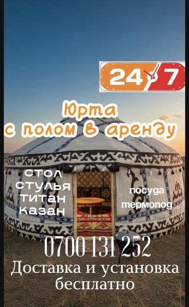 Аренда юрты, Каркас Деревянный, 85 баш, Казан, Посуда, С полом at lalafo.kg Аренда юрты, Каркас Деревянный, 85 баш, Казан, Посуда, С полом