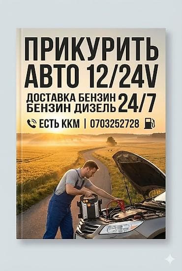 👋 Здравствуйте! Вы обратились в АВТО ТЕХ ПОМОЩЬ Бишкек 🚗 Мы