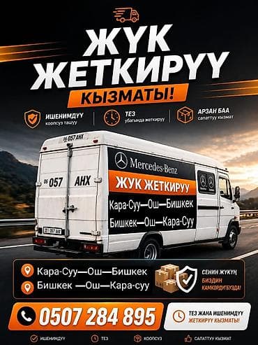 дрек ош: Услуга грузоперевозок (Жүк жеткирүү) - Маршруты: Кара-Суу — Ош — — 1