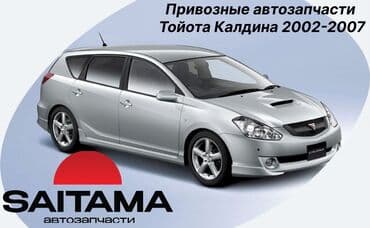 cf4: Запчасти на toyota caldina zzt240 тойота калдина в наличии все — 1
