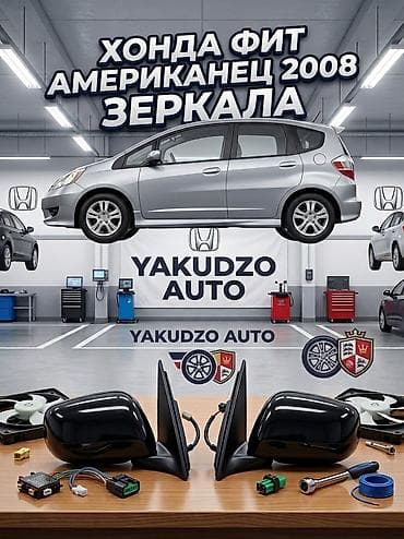 2008: Зеркала боковые для Honda Fit (американская версия) 2008 - Комплект — 1