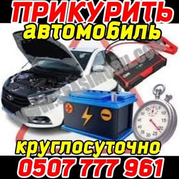 Прикурить автомобиль безопасно и оперативно.Услуга: запуск автомобиля