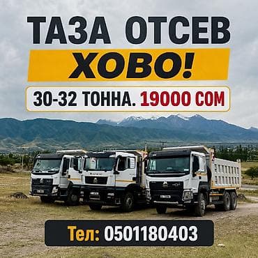 19000: Таза отсев ХОВО. - Доставка самосвалами HOWO - Объем: 30–32 тонны за — 1