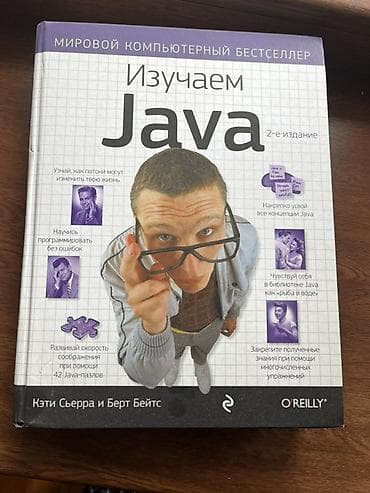 Изучаем Java (2-е издание) — Кэти Сьерра, Берт Бейтс, издательство