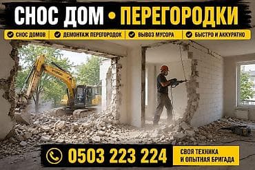 Услуги по строительству и ремонту: Демонтаж крыш, Демонтаж кафеля, Разбор полов | Кирпичная стена, Снос перегородки, Снятие старой штукатурки | Снятие шпатлевки, Зачистка от старых обоев, Снятие извести | Демонтаж фанеры, Демонтаж кафельной плитки, Демонтаж ламината | Металлочерепичная кровля, Кровля из профнастила, Крыша из шифера Больше 6 лет опыта — 1