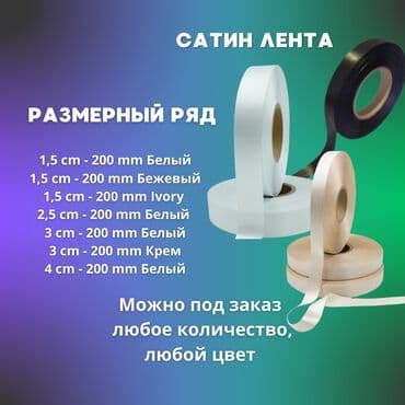 Лента,Сатин,Составник,составники для одежды составники бирки,бирки на at lalafo.kg Лента,Сатин,Составник,составники для одежды составники бирки,бирки на