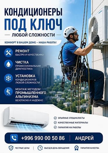 Кондиционеры под ключ — любой сложности Услуги: - Установка — 1