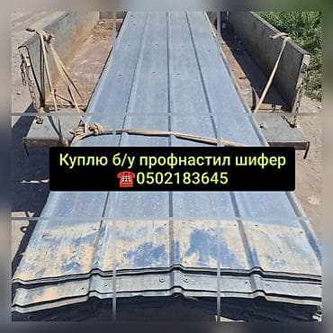 Сервис по выкупу материалов: б/у профнастил и шифер. Что принимаем: -