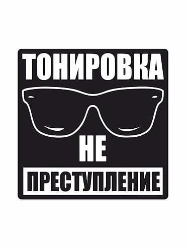 танировка для авто: Тонировка автомобильных стёкол - Профессиональная тонировка передних — 8
