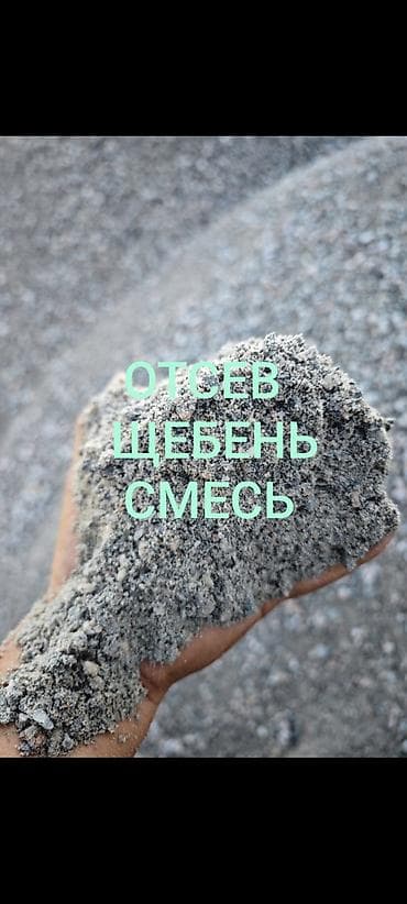 Үй жана бакча: Аралашма шагыл таш жана эленген шагыл, Таза, Пайдубал үчүн, Зил, Камаз — 1
