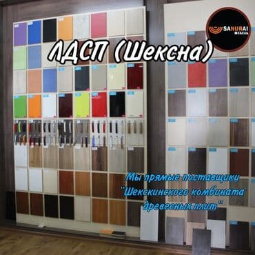 Купить ЛДСП в Бишкеке Производство: Россия, Шексна, Кроношпан