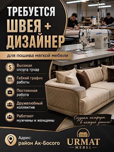 Вакансии: Вакансия: швея + дизайнер для пошива мягкой мебели Компания: URMAT — 1