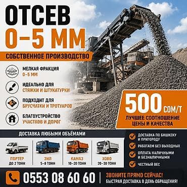 Дом и сад: Смесь щебень и отсев, Для заливки, Камаз, Хово, Маз — 1