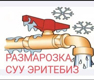 Сантехник. Больше 6 лет опыта