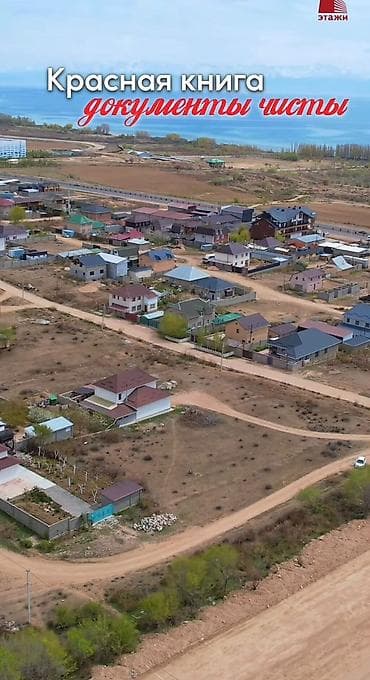 продажа участков бишкеке: 6 соток, Для строительства, Красная книга — 4
