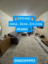 срочно продаю квартиру в бишкеке: 3 комнаты, 58 м², 104 серия, 2 этаж — 1